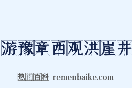 游豫章西观洪崖井是什么意思的图片